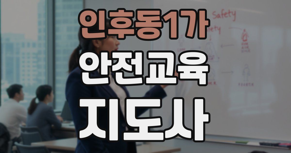인후동1가 안전교육지도사 자격증