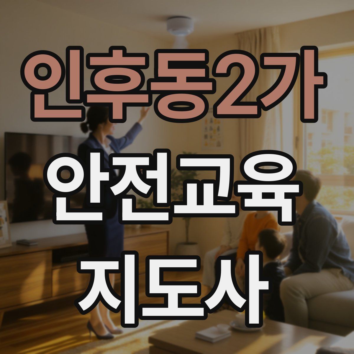 인후동2가 안전교육지도사 자격증 지역 평생교육 강사로 준비하는 방법