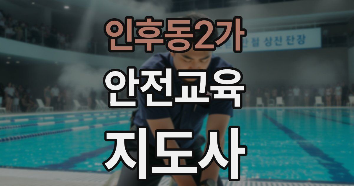 인후동2가 안전교육지도사 자격증