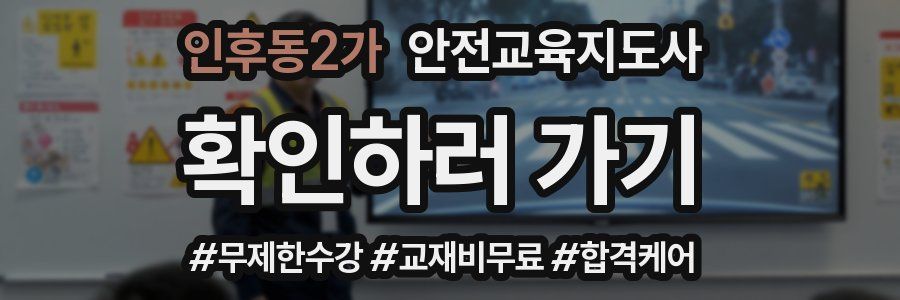 인후동2가 안전교육지도사 자격증