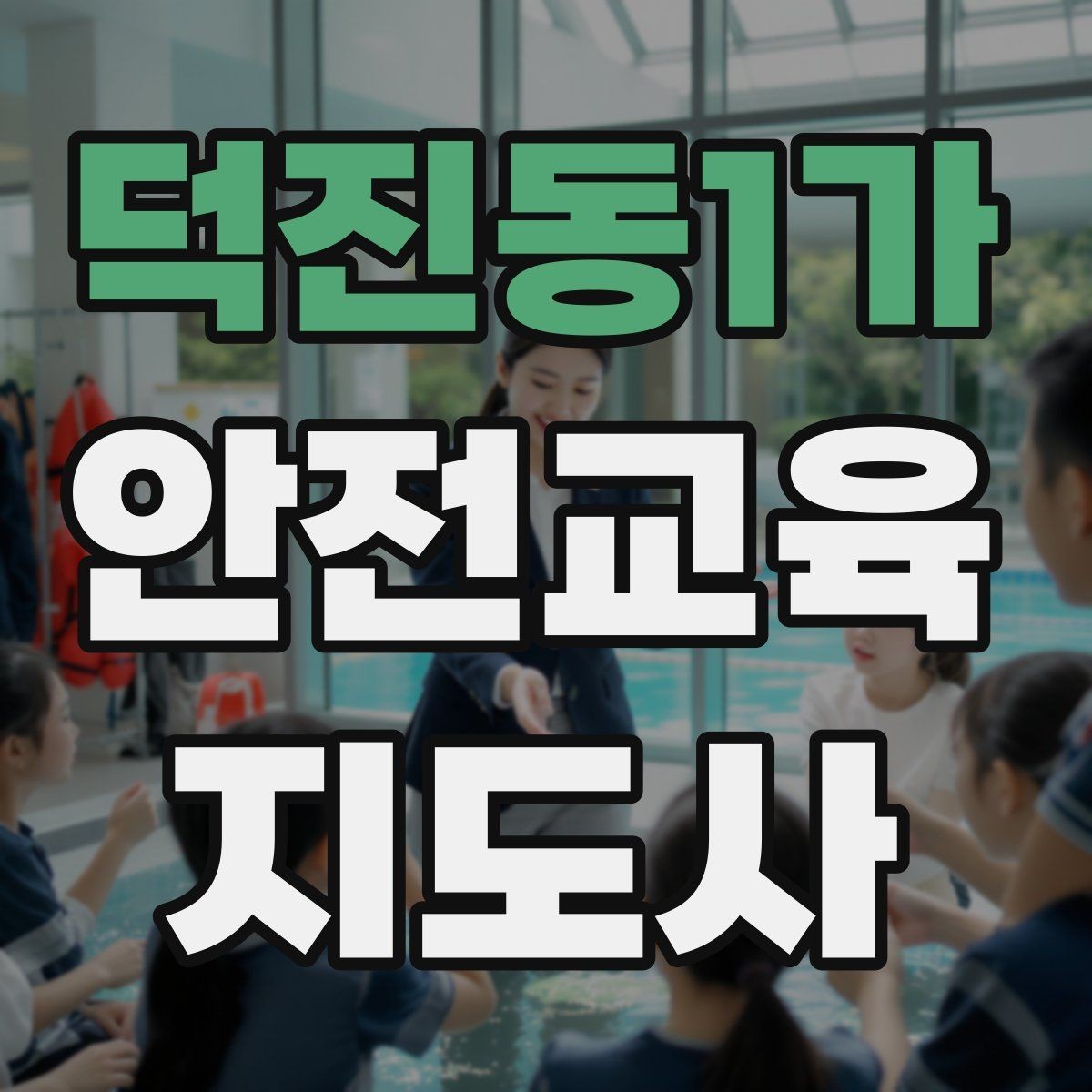 덕진동1가 안전교육지도사 자격증 취득하면 강사로 활동할 수 있을까