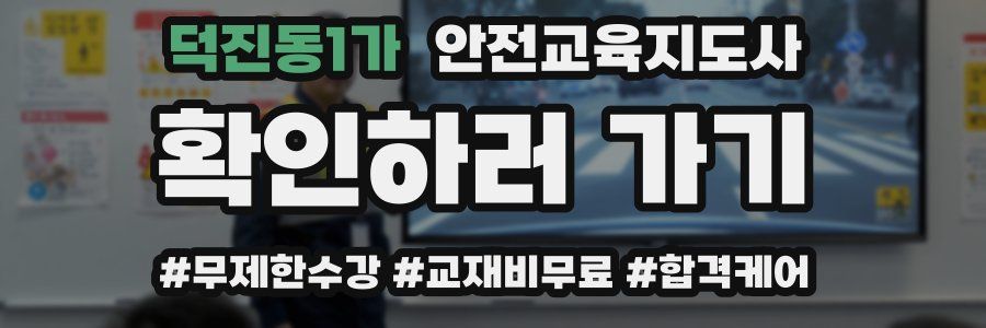 덕진동1가 안전교육지도사 자격증