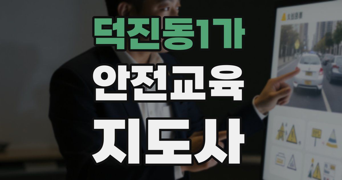덕진동1가 안전교육지도사 자격증