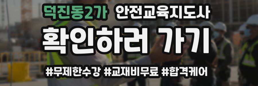 덕진동2가 안전교육지도사 자격증