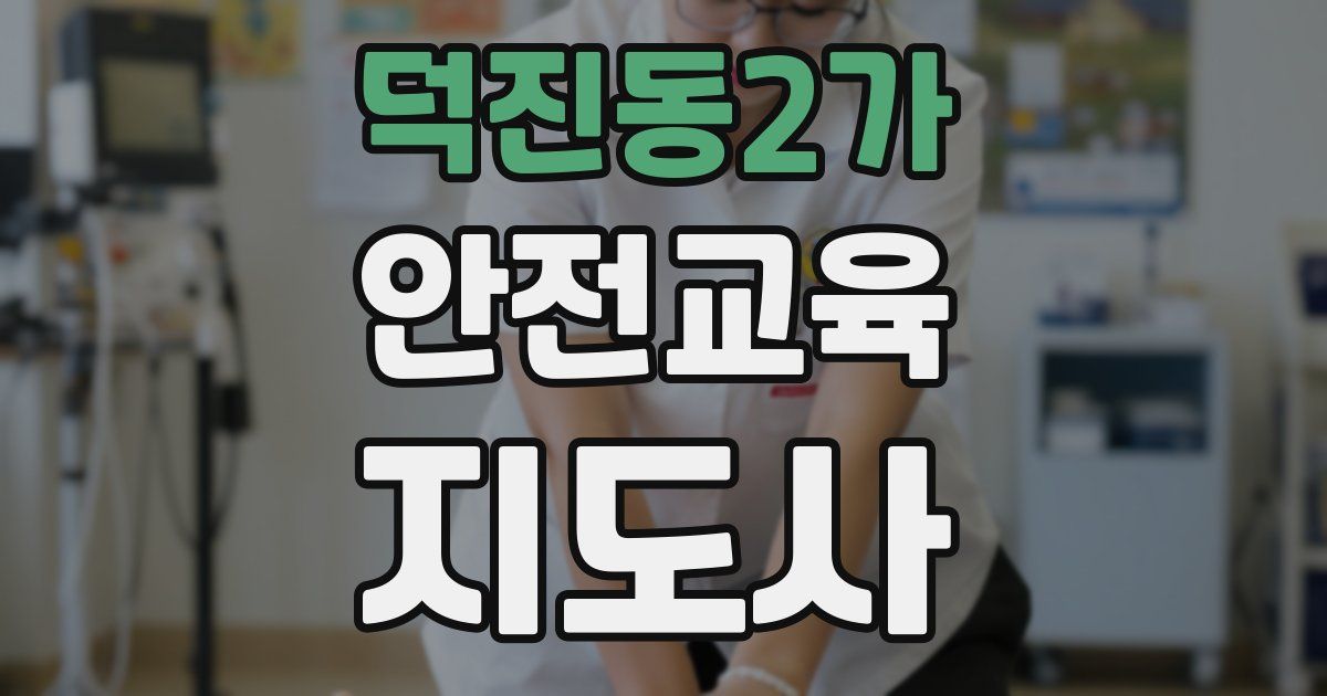 덕진동2가 안전교육지도사 자격증