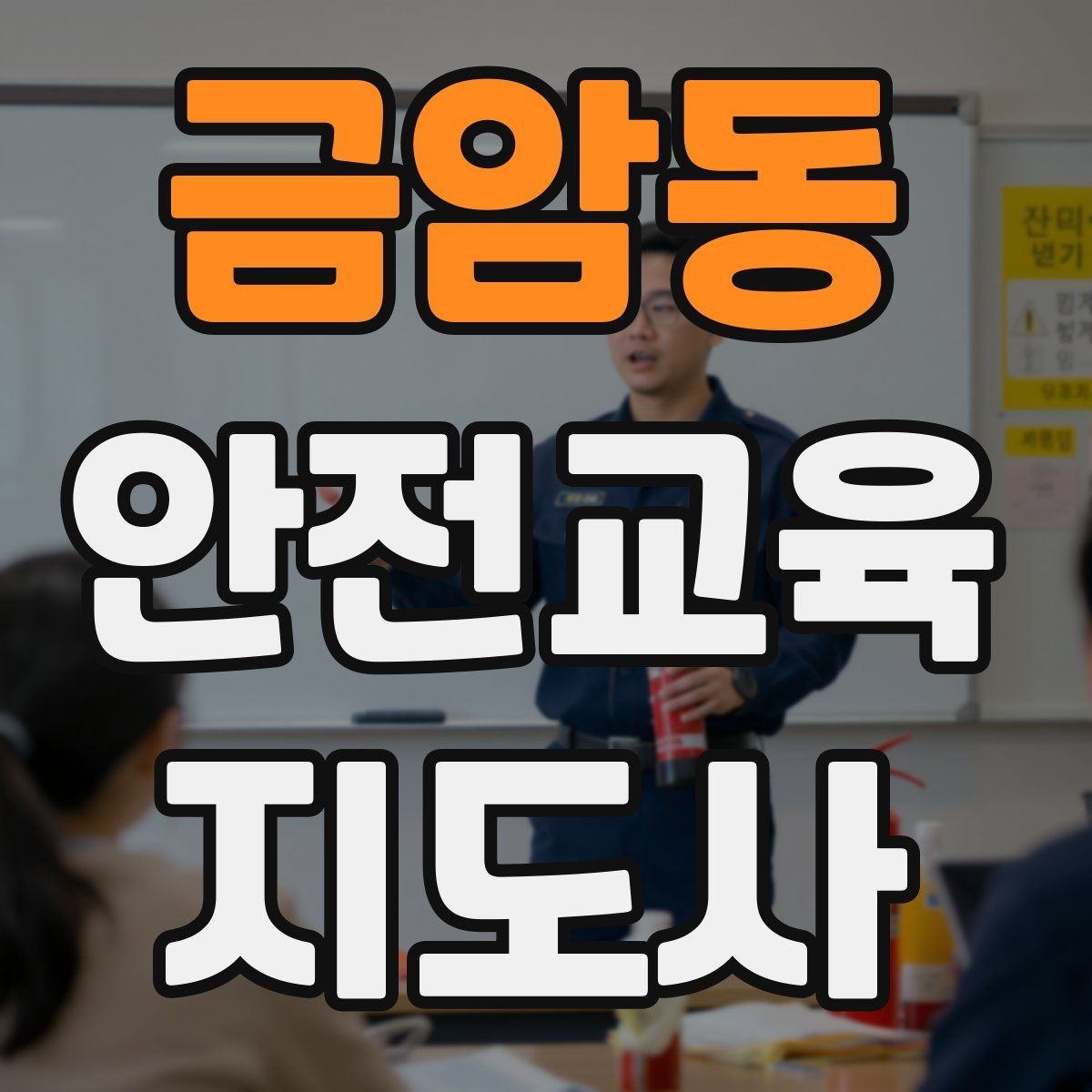 금암동 안전교육지도사 자격증 강의 제안 메일을 작성하는 방법