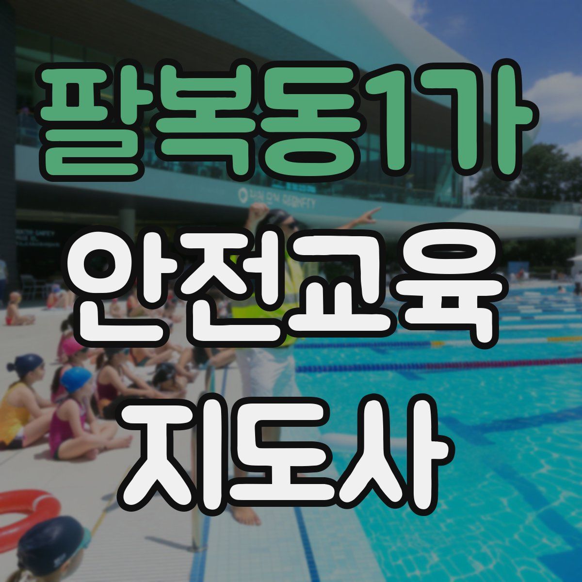 팔복동1가 안전교육지도사 자격증