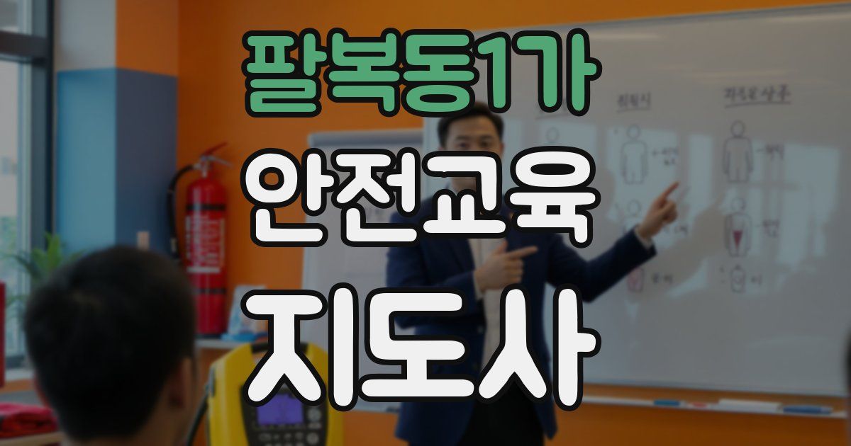 팔복동1가 안전교육지도사 자격증