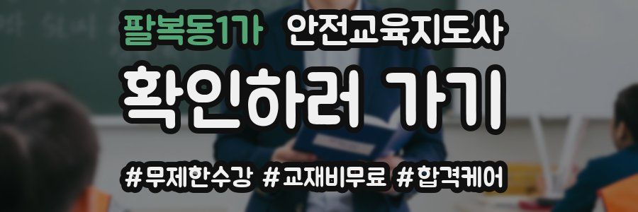 팔복동1가 안전교육지도사 자격증