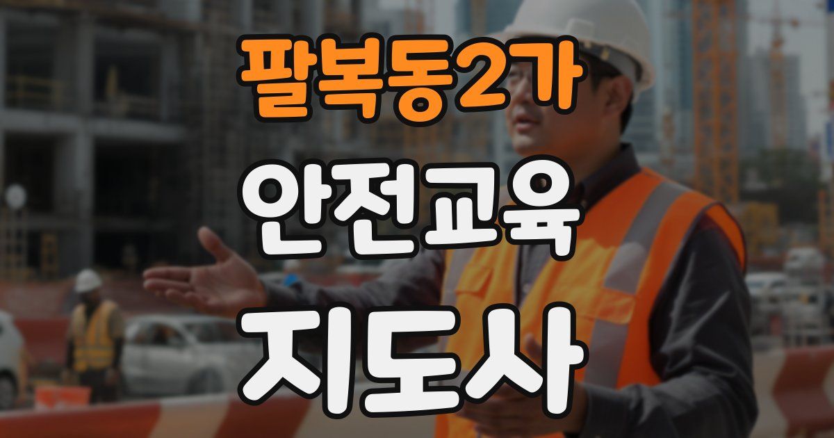 팔복동2가 안전교육지도사 자격증