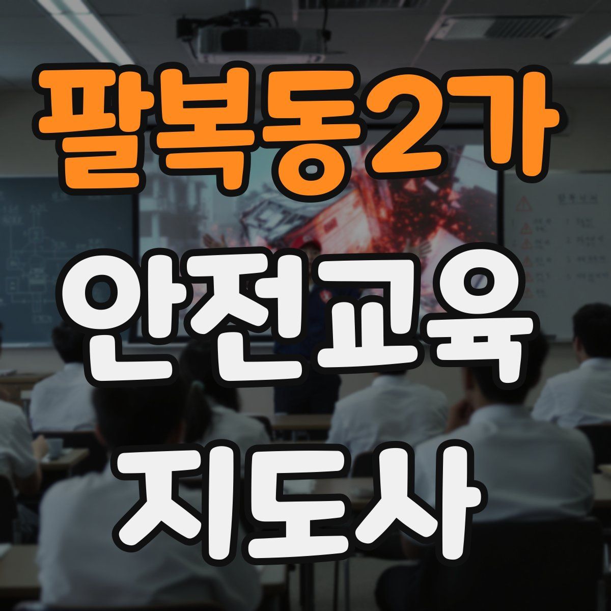 팔복동2가 안전교육지도사 자격증