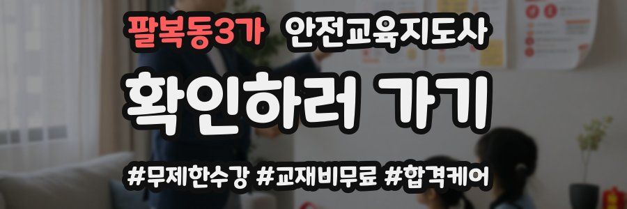 팔복동3가 안전교육지도사 자격증