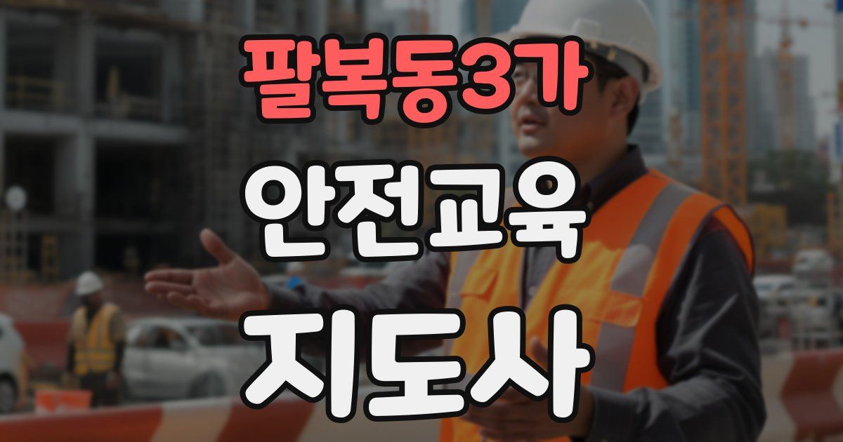팔복동3가 안전교육지도사 자격증