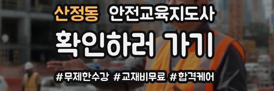 산정동 안전교육지도사 자격증