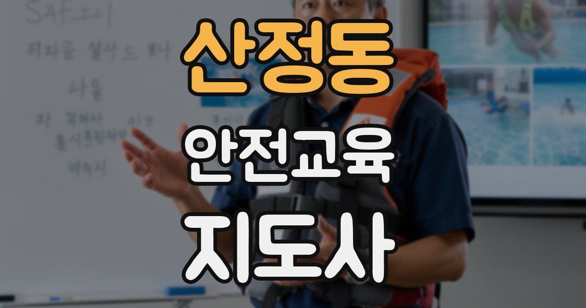 산정동 안전교육지도사 자격증