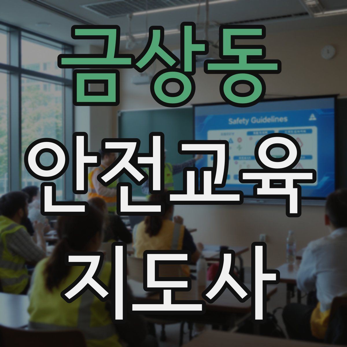 금상동 안전교육지도사 자격증 체험행사 부스 운영에 필요한 구성
