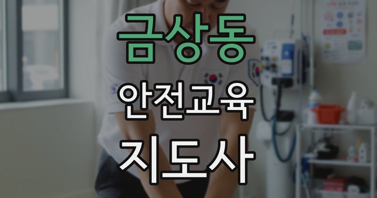 금상동 안전교육지도사 자격증
