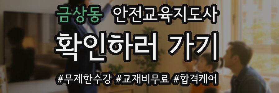 금상동 안전교육지도사 자격증