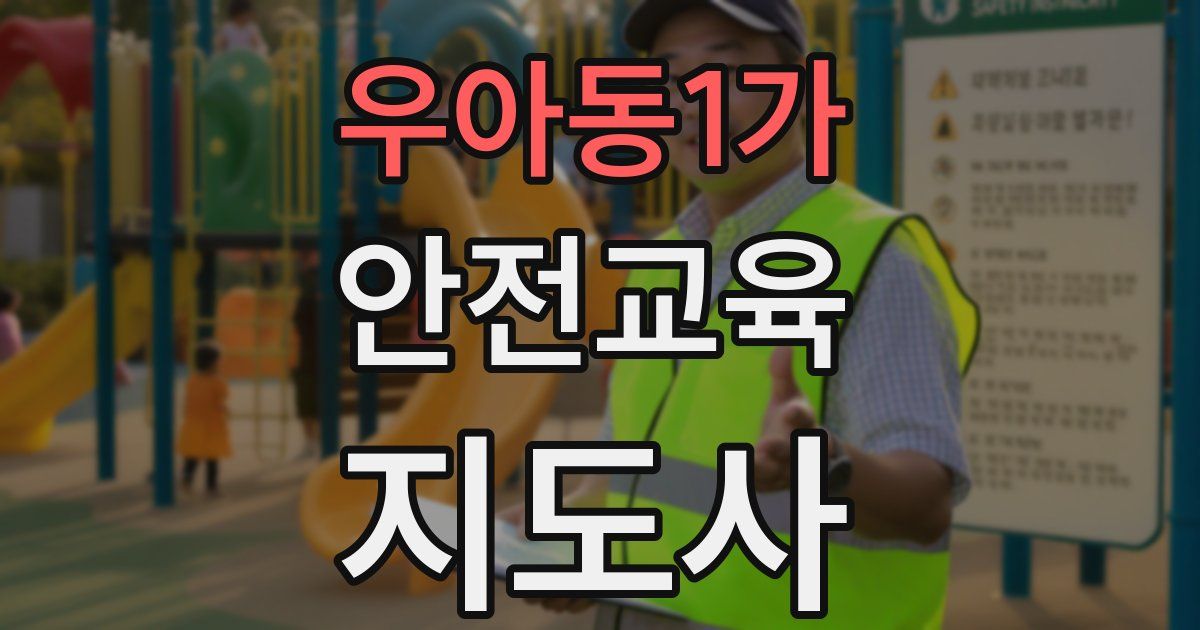 우아동1가 안전교육지도사 자격증