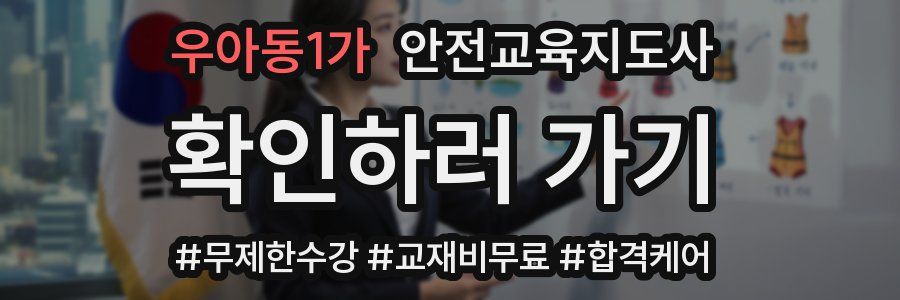 우아동1가 안전교육지도사 자격증