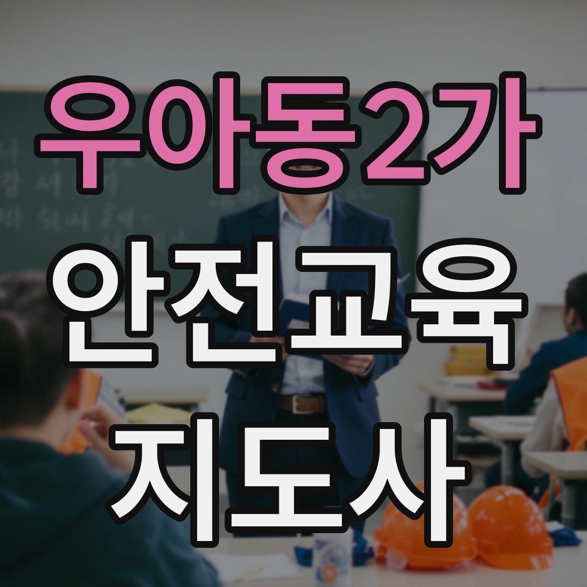 우아동2가 안전교육지도사 자격증