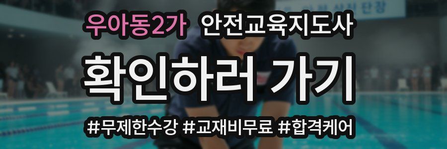 우아동2가 안전교육지도사 자격증