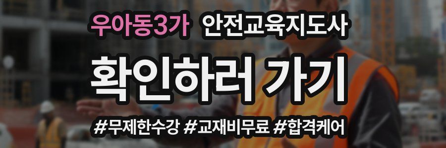 우아동3가 안전교육지도사 자격증