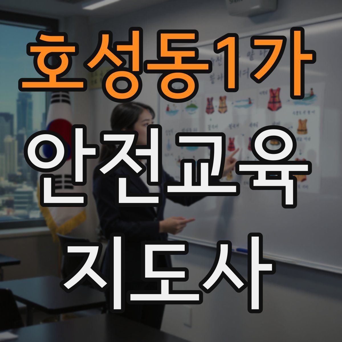 호성동1가 안전교육지도사 자격증