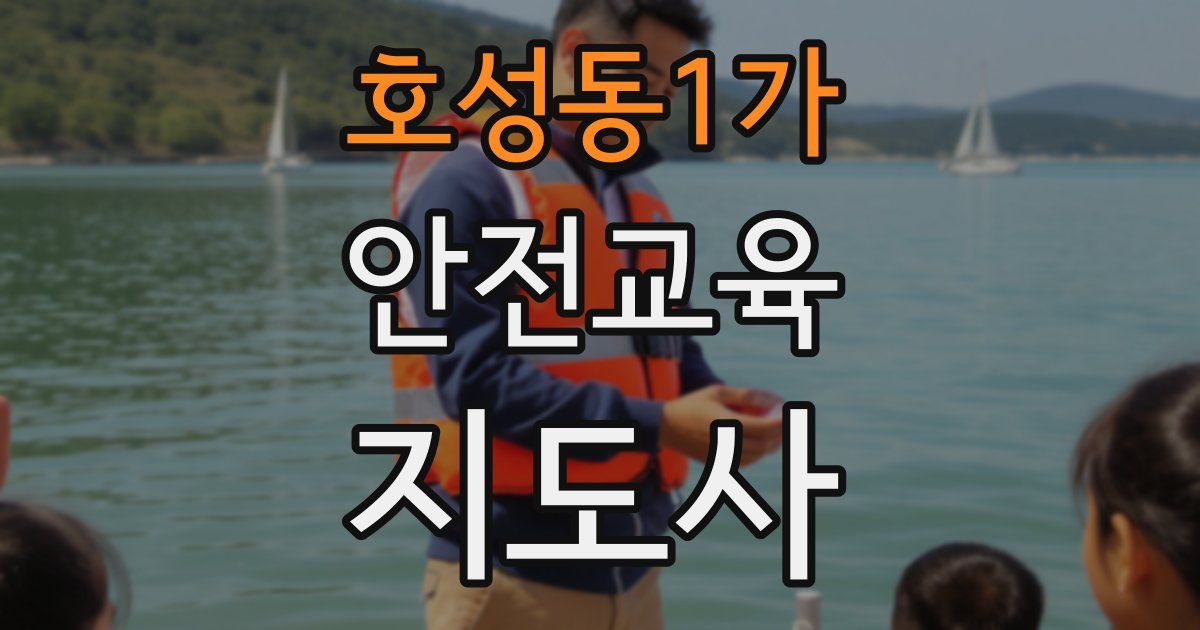 호성동1가 안전교육지도사 자격증