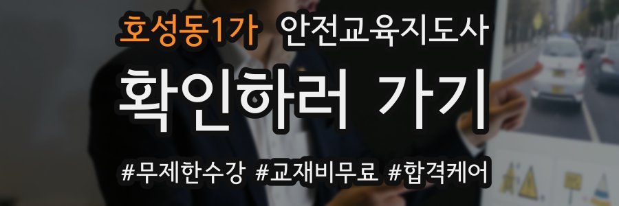 호성동1가 안전교육지도사 자격증
