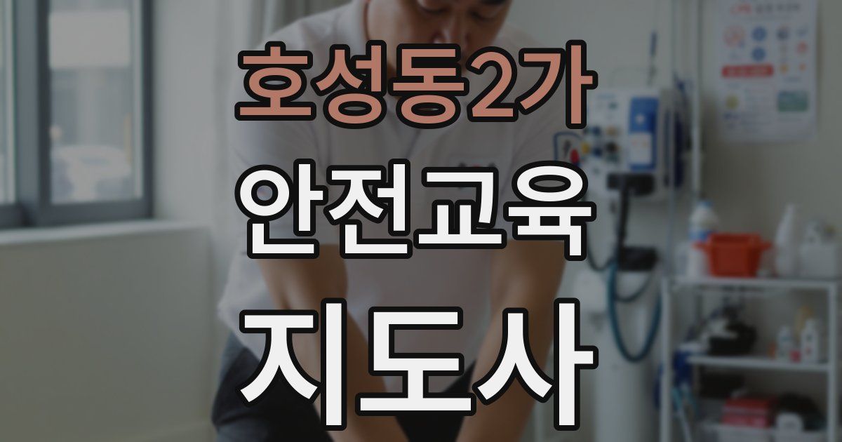호성동2가 안전교육지도사 자격증