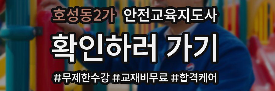 호성동2가 안전교육지도사 자격증