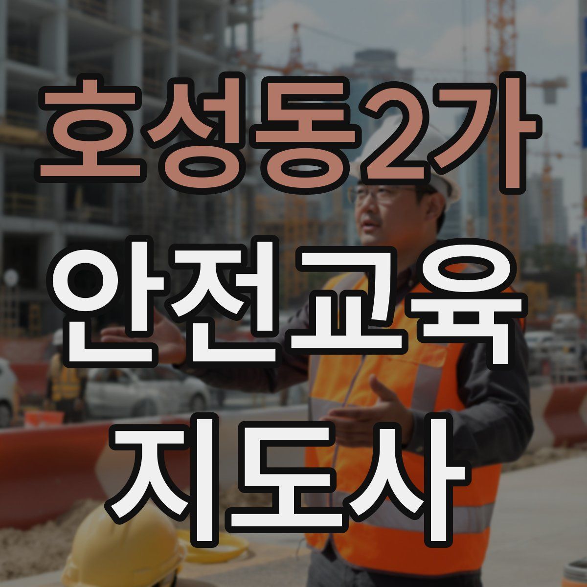 호성동2가 안전교육지도사 자격증