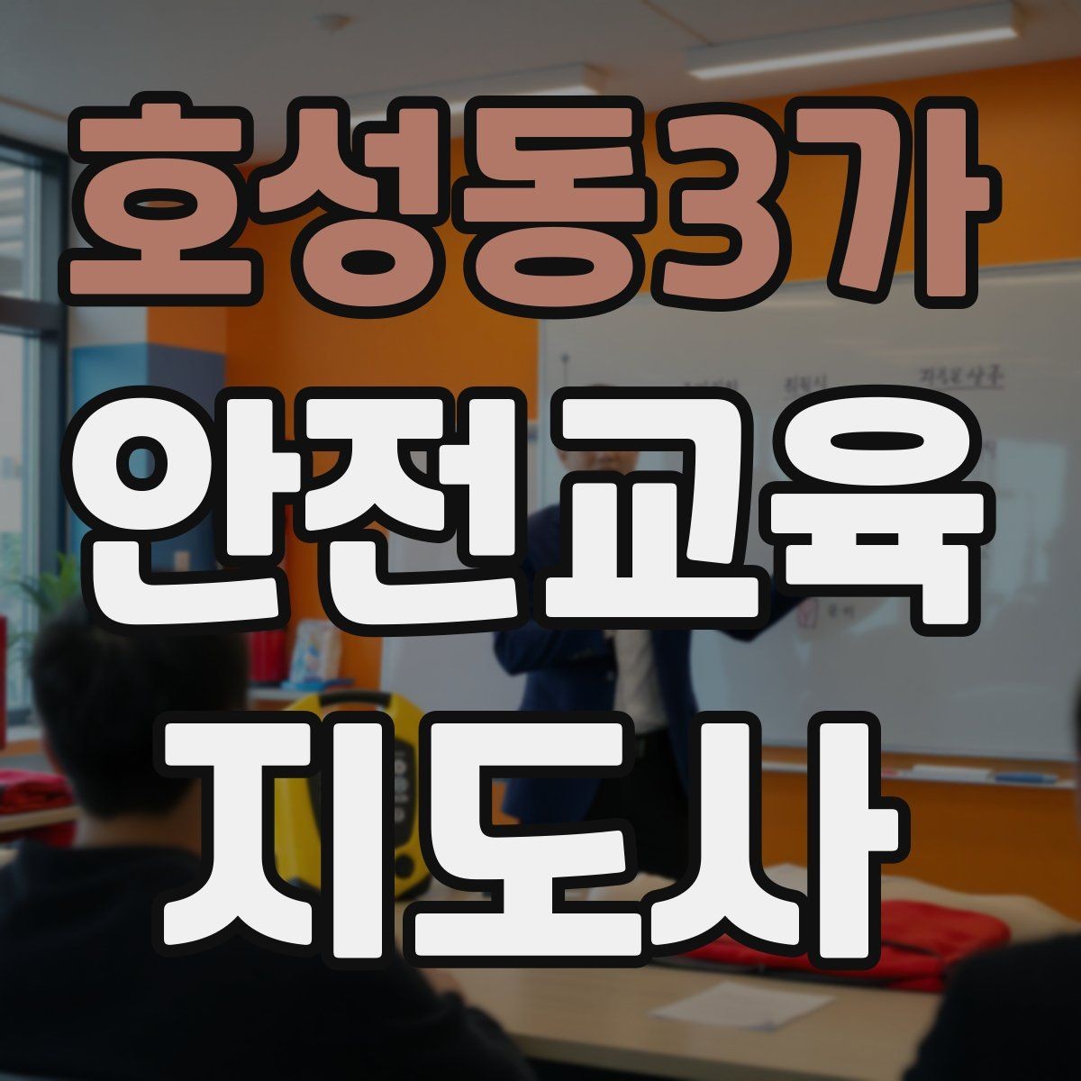 호성동3가 안전교육지도사 자격증 캠페인형 수업을 짜는 기본 틀