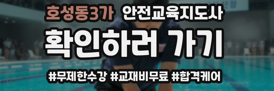 호성동3가 안전교육지도사 자격증