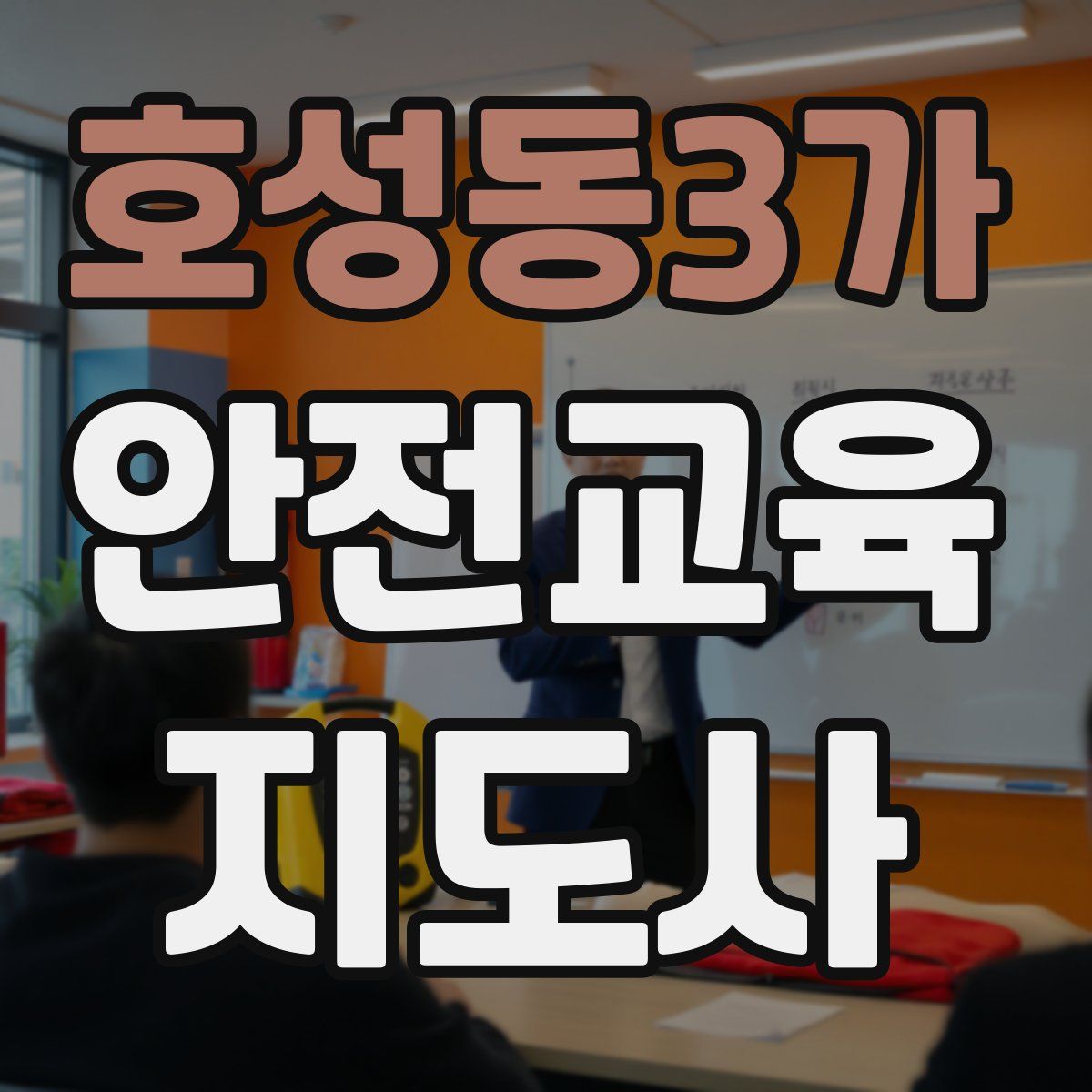 호성동3가 안전교육지도사 자격증