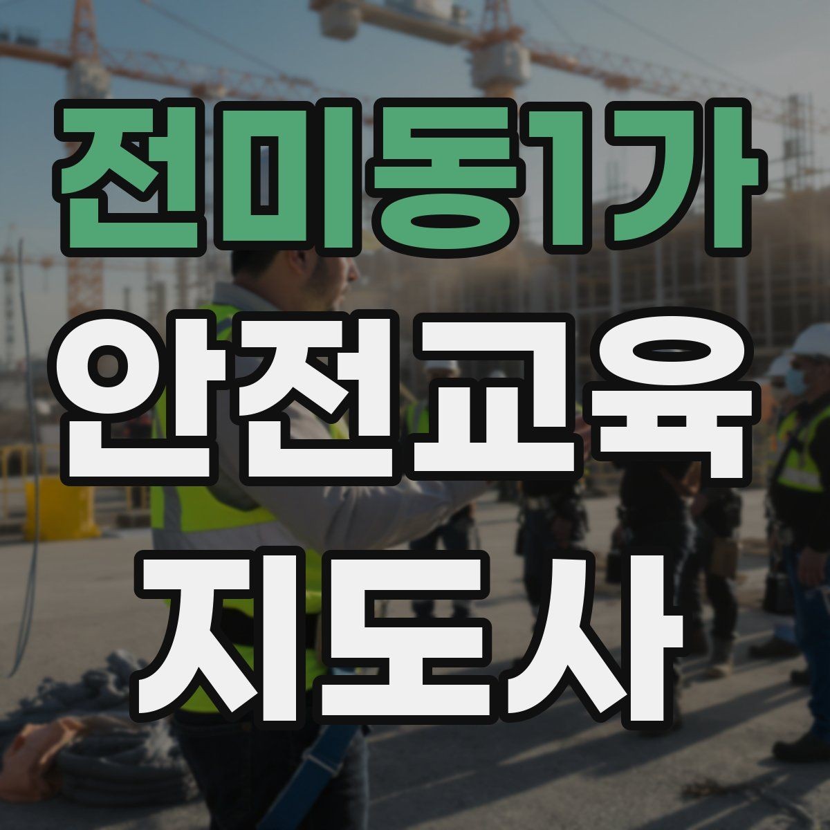전미동1가 안전교육지도사 자격증 강의 평가와 피드백 방법