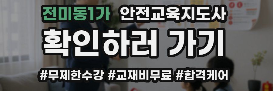 전미동1가 안전교육지도사 자격증