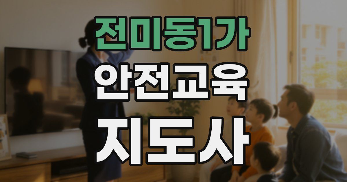 전미동1가 안전교육지도사 자격증