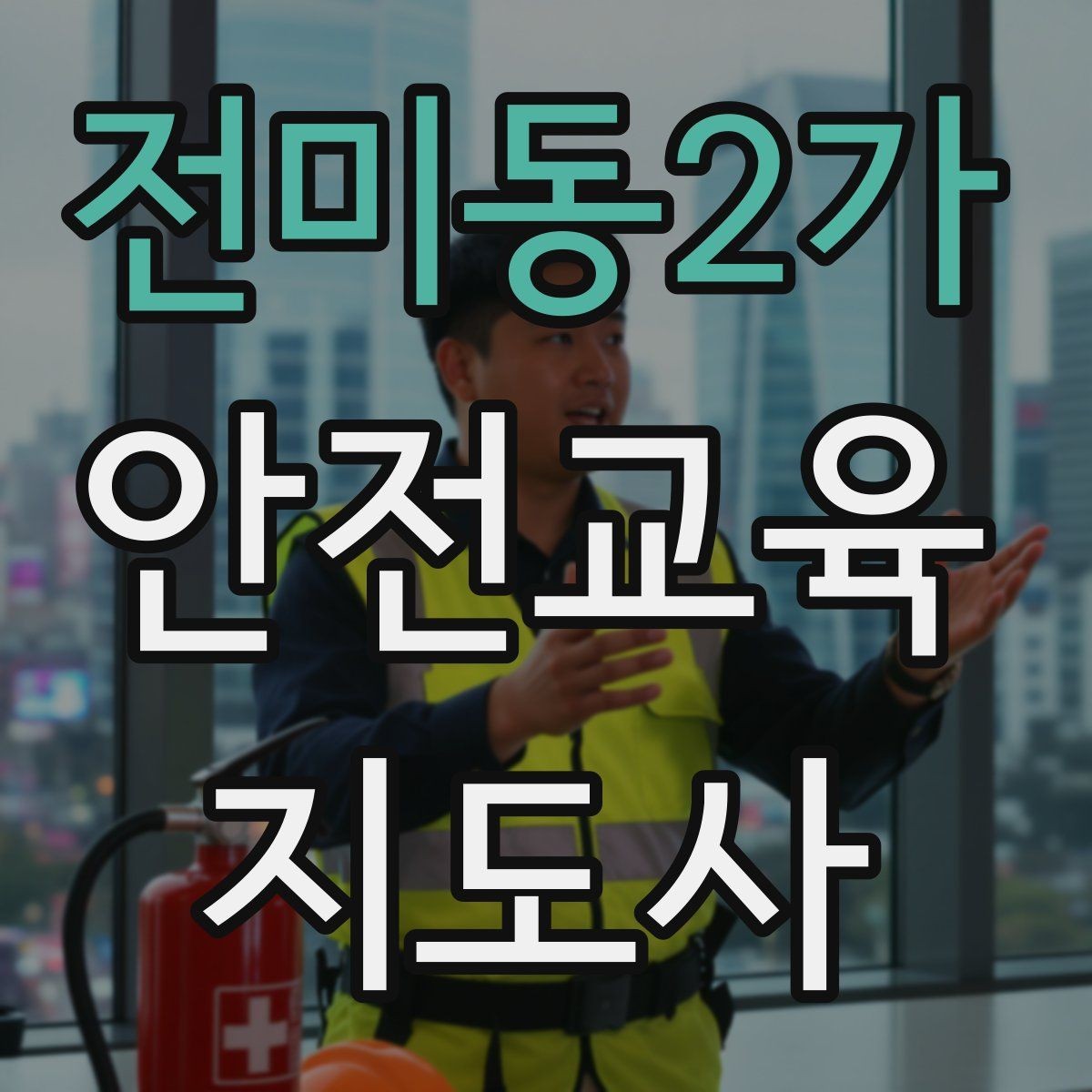 전미동2가 안전교육지도사 자격증 하루 공부 시간은 얼마나 필요할까