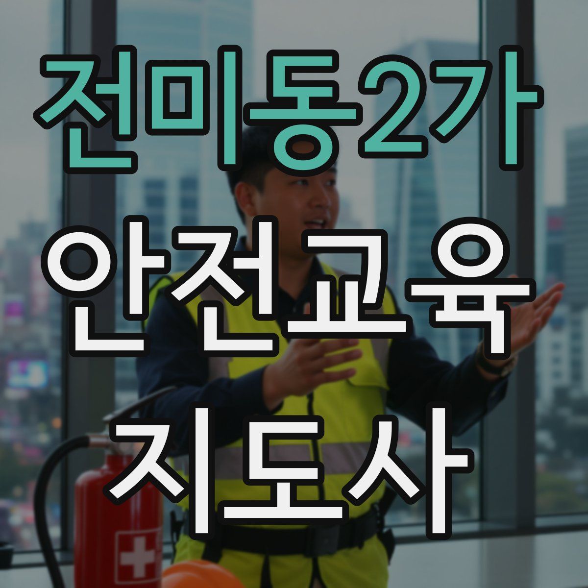 전미동2가 안전교육지도사 자격증