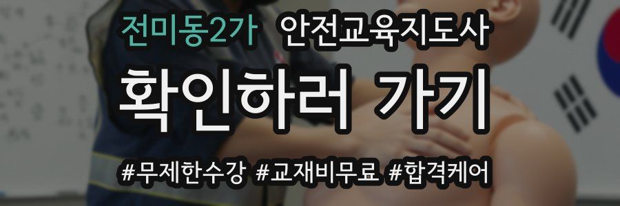 전미동2가 안전교육지도사 자격증