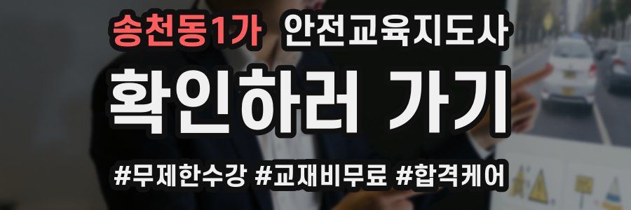 송천동1가 안전교육지도사 자격증