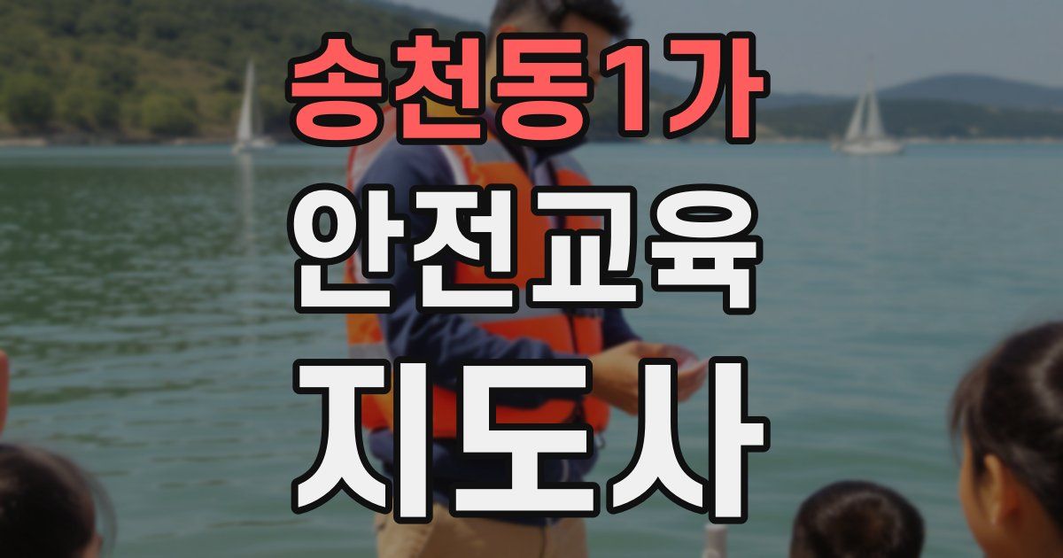 송천동1가 안전교육지도사 자격증
