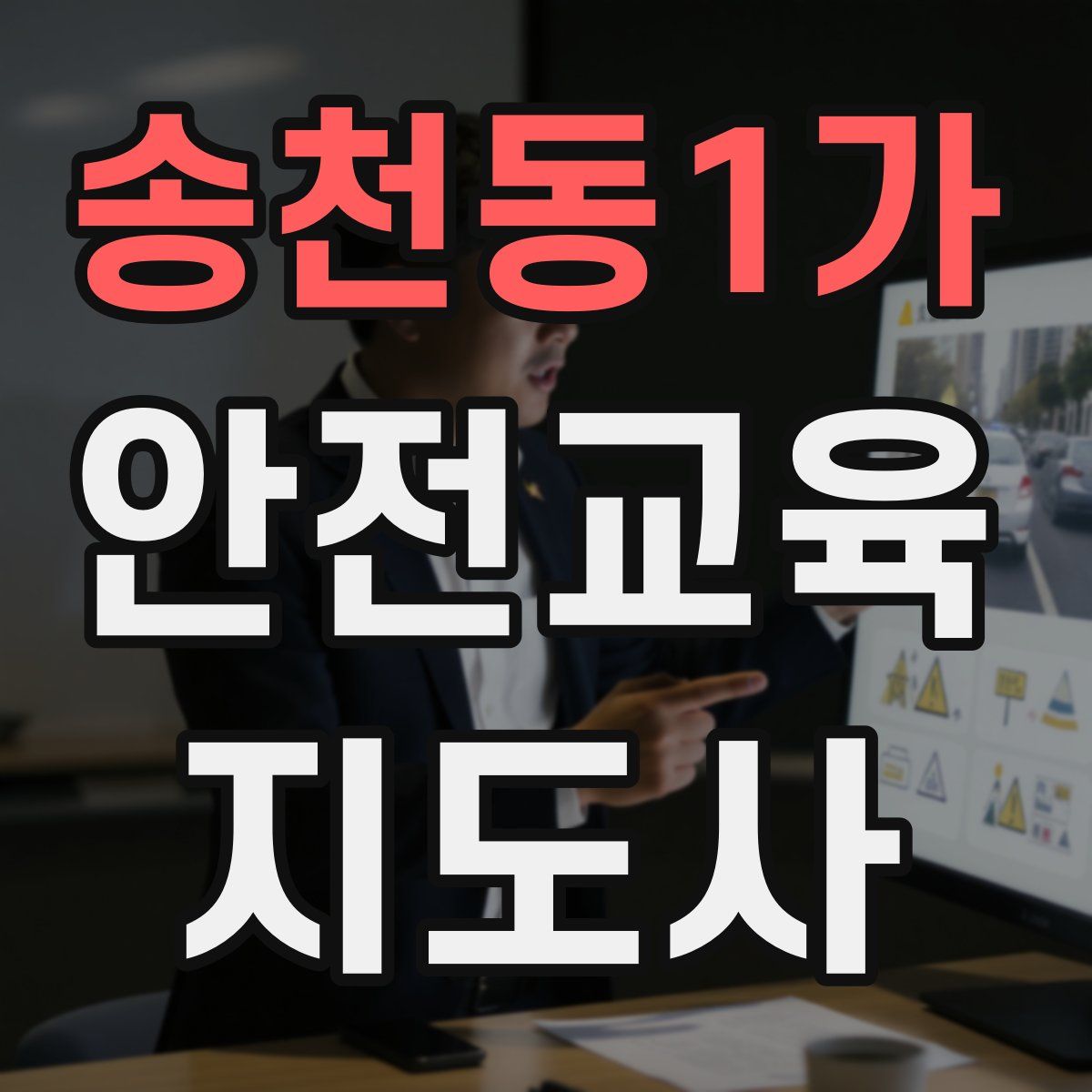 송천동1가 안전교육지도사 자격증