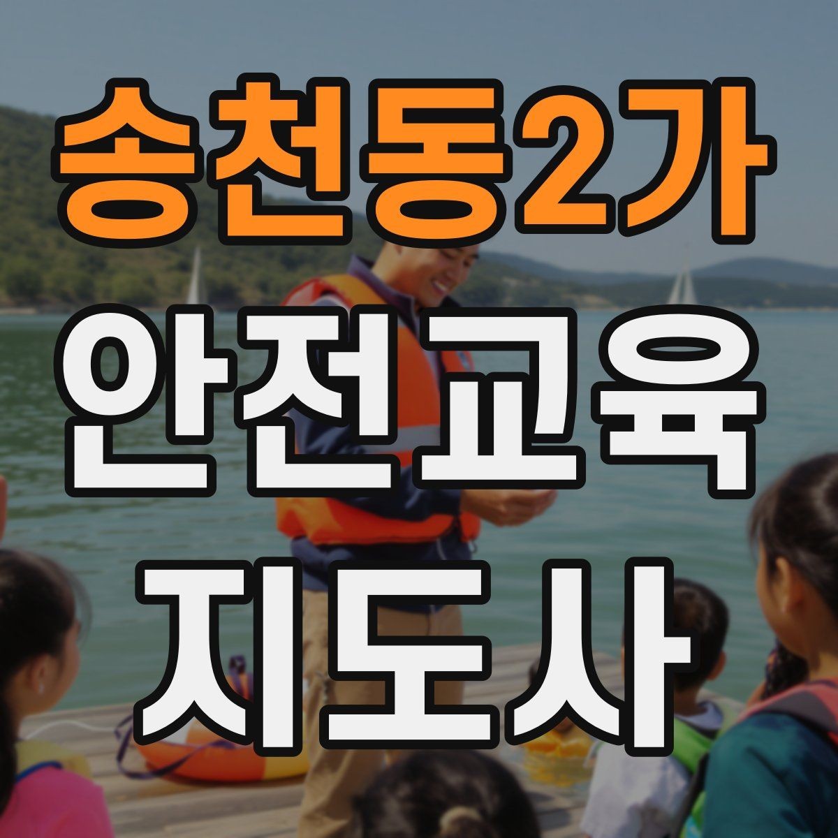 송천동2가 안전교육지도사 자격증 단기간 합격 전략 정리