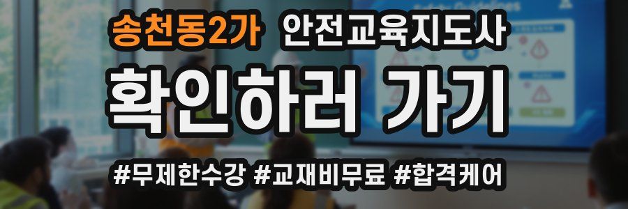 송천동2가 안전교육지도사 자격증