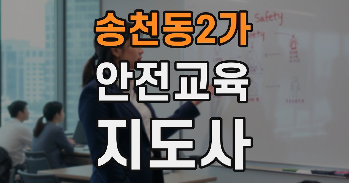 송천동2가 안전교육지도사 자격증