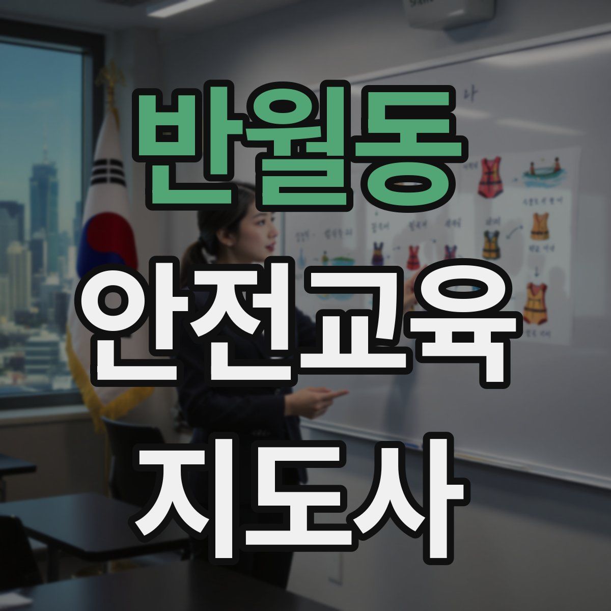 반월동 안전교육지도사 자격증