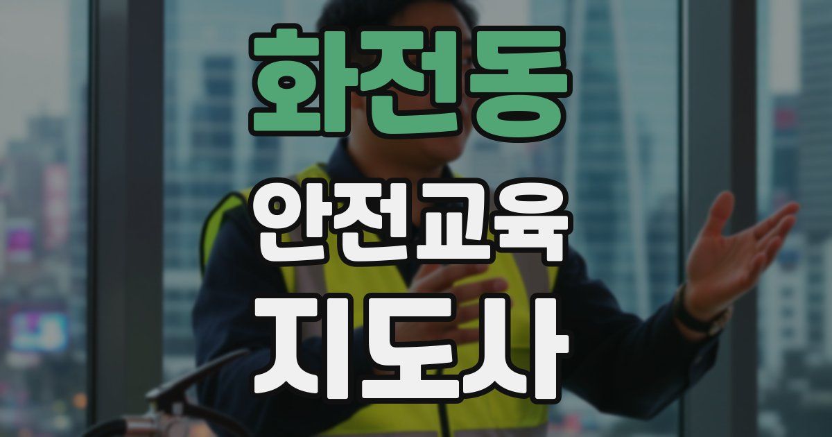 화전동 안전교육지도사 자격증
